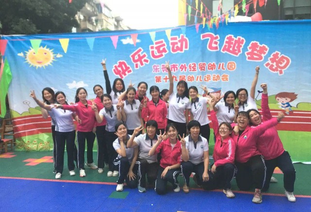 外经贸幼儿园教职工冬季运动会竞技赛